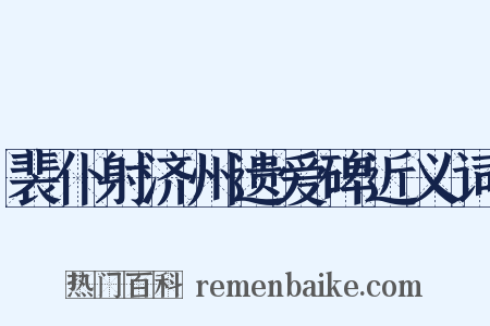 裴仆射济州遗爱碑近义词是什么意思的图片